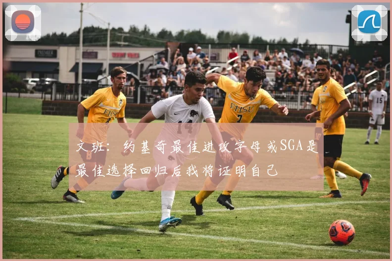 文班：约基奇最佳进攻字母或SGA是最佳选择回归后我将证明自己