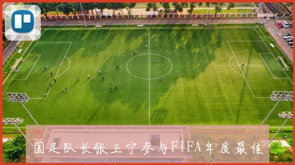国足队长张玉宁参与FIFA年度最佳投票结果揭晓姆巴佩荣获第一名