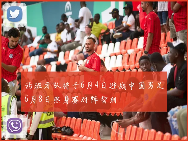 西班牙队将于6月4日迎战中国男足6月8日热身赛对阵智利