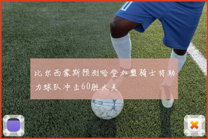 比尔西蒙斯预测哈登加盟骑士将助力球队冲击60胜大关
