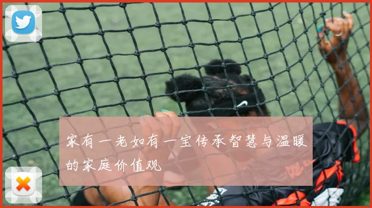 家有一老如有一宝传承智慧与温暖的家庭价值观