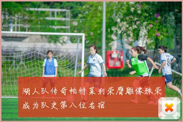 湖人队传奇帕特莱利荣膺雕像殊荣成为队史第八位名宿