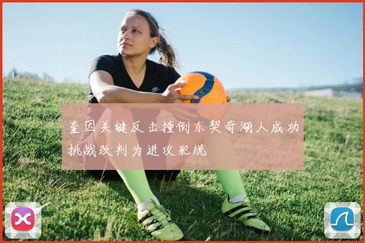 奎因关键反击撞倒东契奇湖人成功挑战改判为进攻犯规