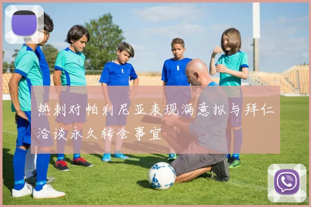 热刺对帕利尼亚表现满意拟与拜仁洽谈永久转会事宜